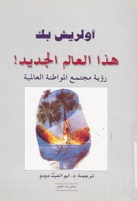 هذا العالم الجديد - رؤية مجتمع المواطنة العالمية